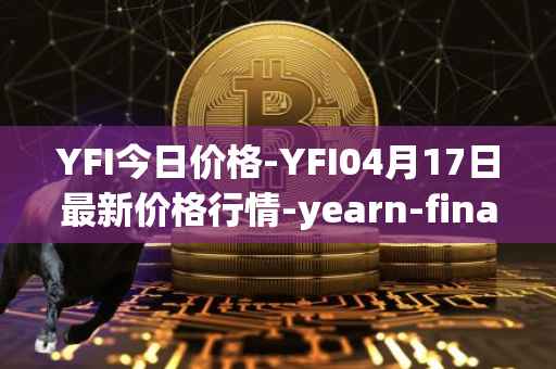 YFI今日价格-YFI04月17日最新价格行情-yearn-finance最新走势消息