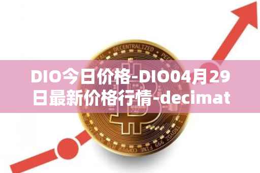 DIO今日价格-DIO04月29日最新价格行情-decimated最新走势消息