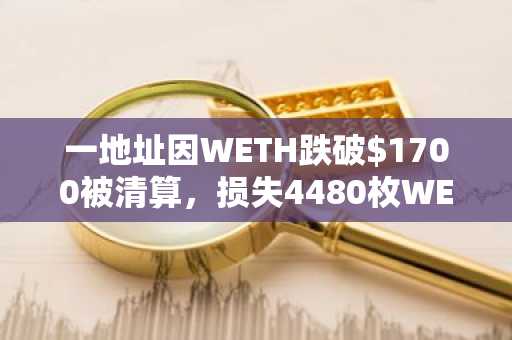 一地址因WETH跌破$1700被清算，损失4480枚WETH
