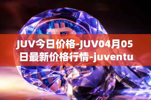 JUV今日价格-JUV04月05日最新价格行情-juventus-fan-token最新走势消息
