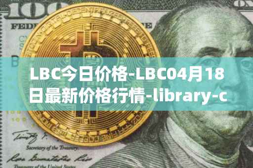 LBC今日价格-LBC04月18日最新价格行情-library-credit最新走势消息