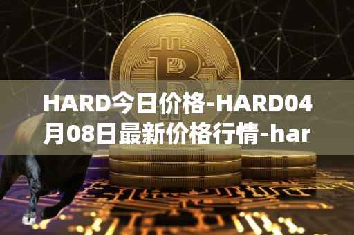 HARD今日价格-HARD04月08日最新价格行情-hard-protocol最新走势消息