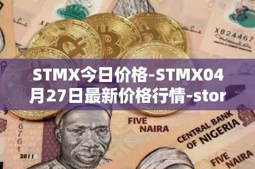 STMX今日价格-STMX04月27日最新价格行情-storm最新走势消息