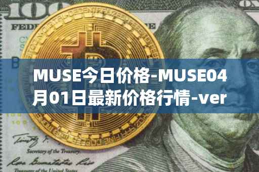 MUSE今日价格-MUSE04月01日最新价格行情-verynifty最新走势消息