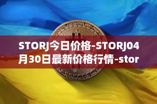STORJ今日价格-STORJ04月30日最新价格行情-storj最新走势消息