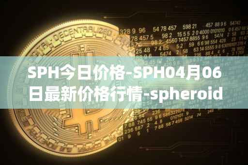 SPH今日价格-SPH04月06日最新价格行情-spheroid-universe最新走势消息