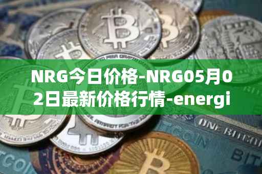 NRG今日价格-NRG05月02日最新价格行情-energi最新走势消息