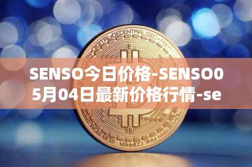 SENSO今日价格-SENSO05月04日最新价格行情-sensorium最新走势消息