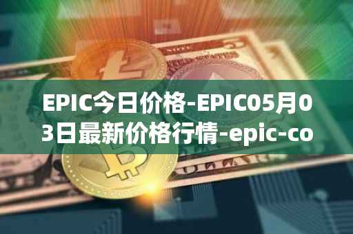 EPIC今日价格-EPIC05月03日最新价格行情-epic-coin最新走势消息