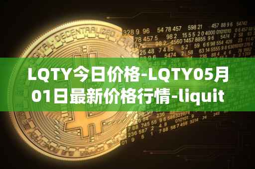 LQTY今日价格-LQTY05月01日最新价格行情-liquity最新走势消息