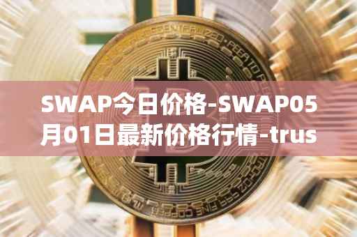 SWAP今日价格-SWAP05月01日最新价格行情-trustswap最新走势消息