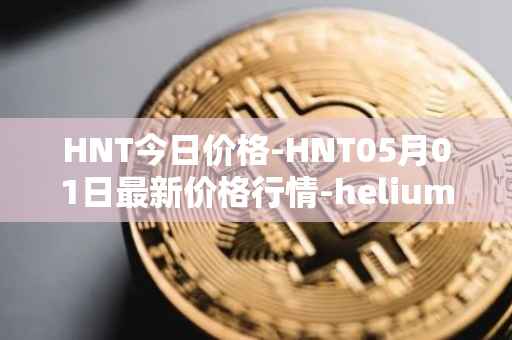 HNT今日价格-HNT05月01日最新价格行情-heliumhnt最新走势消息