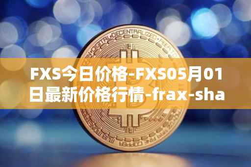 FXS今日价格-FXS05月01日最新价格行情-frax-share最新走势消息