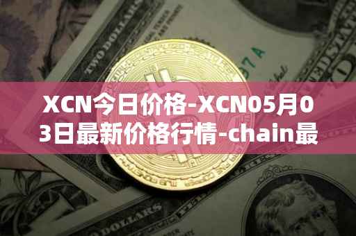 XCN今日价格-XCN05月03日最新价格行情-chain最新走势消息