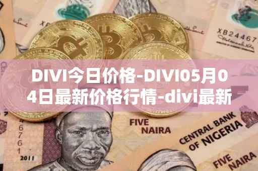 DIVI今日价格-DIVI05月04日最新价格行情-divi最新走势消息