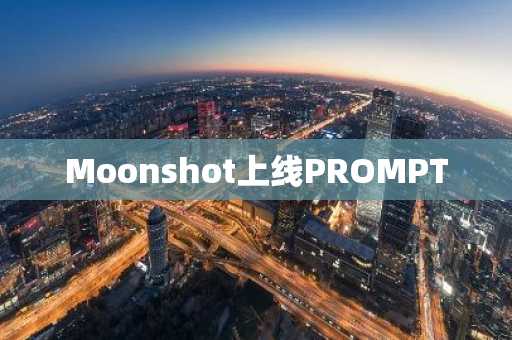 Moonshot上线PROMPT