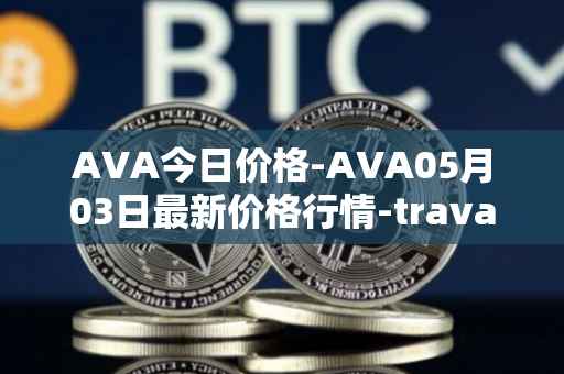 AVA今日价格-AVA05月03日最新价格行情-travala最新走势消息