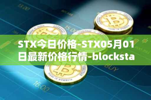 STX今日价格-STX05月01日最新价格行情-blockstack最新走势消息