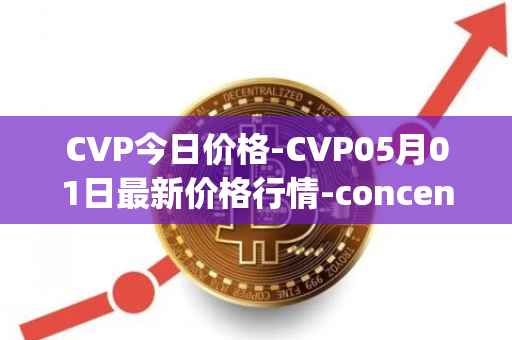 CVP今日价格-CVP05月01日最新价格行情-concentrated-voting-power最新走势消息