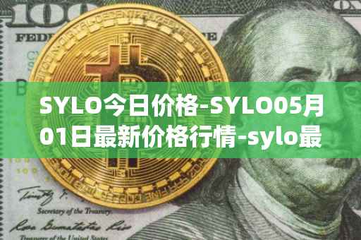SYLO今日价格-SYLO05月01日最新价格行情-sylo最新走势消息