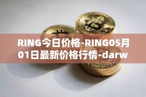 RING今日价格-RING05月01日最新价格行情-darwinia-network-native-token最新走势消息