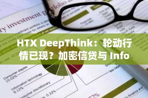 HTX DeepThink：轮动行情已现？加密信贷与 InfoFi 或成新焦点