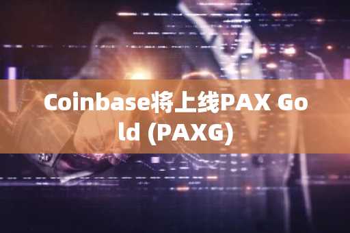 Coinbase将上线PAX Gold (PAXG)