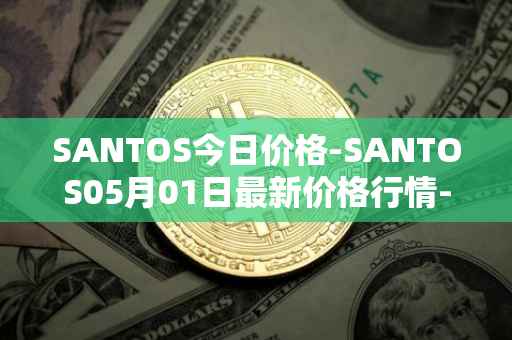 SANTOS今日价格-SANTOS05月01日最新价格行情-santos-fc-fan-token最新走势消息