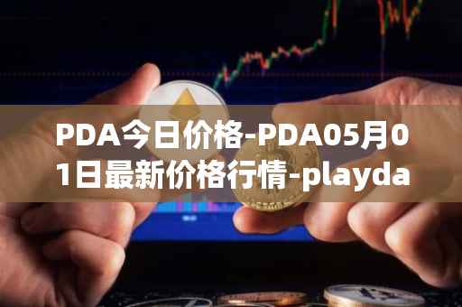 PDA今日价格-PDA05月01日最新价格行情-playdapp最新走势消息
