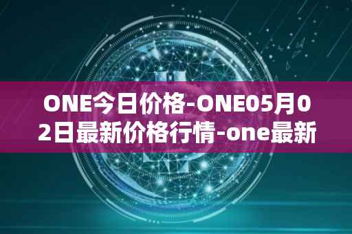 ONE今日价格-ONE05月02日最新价格行情-one最新走势消息