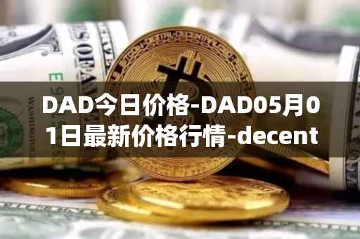DAD今日价格-DAD05月01日最新价格行情-decentralized-advertising最新走势消息