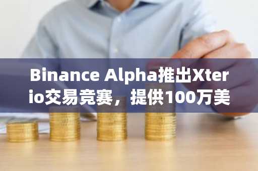 Binance Alpha推出Xterio交易竞赛，提供100万美元等值奖励