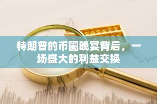 特朗普的币圈晚宴背后，一场盛大的利益交换