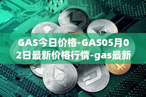 GAS今日价格-GAS05月02日最新价格行情-gas最新走势消息