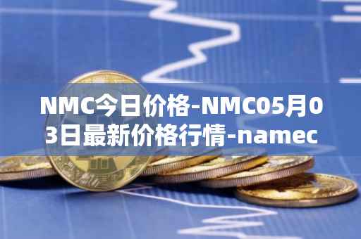 NMC今日价格-NMC05月03日最新价格行情-namecoin最新走势消息