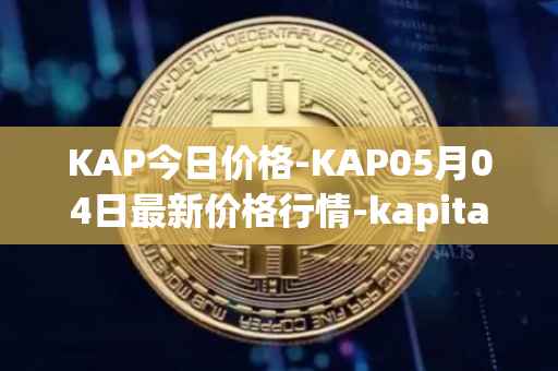 KAP今日价格-KAP05月04日最新价格行情-kapital-dao最新走势消息