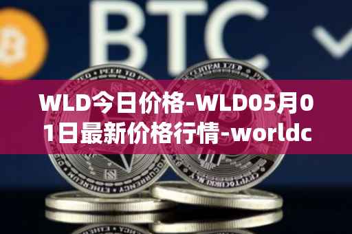 WLD今日价格-WLD05月01日最新价格行情-worldcoin-org最新走势消息