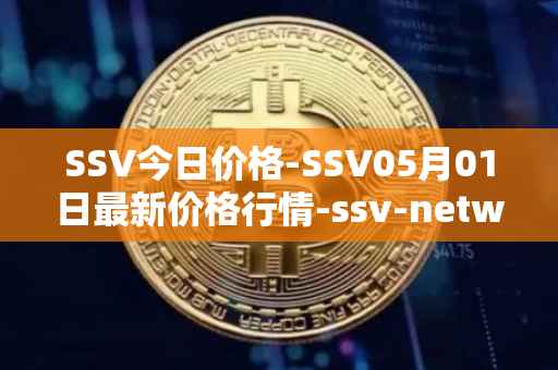 SSV今日价格-SSV05月01日最新价格行情-ssv-network最新走势消息