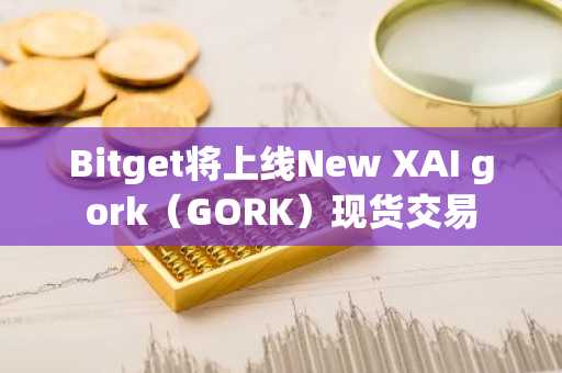 Bitget将上线New XAI gork（GORK）现货交易