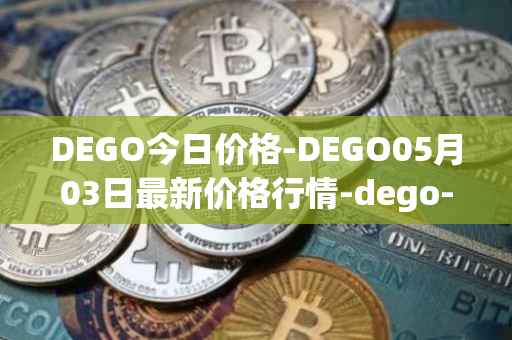 DEGO今日价格-DEGO05月03日最新价格行情-dego-finance最新走势消息