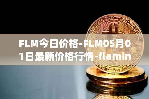 FLM今日价格-FLM05月01日最新价格行情-flamingo-finance最新走势消息