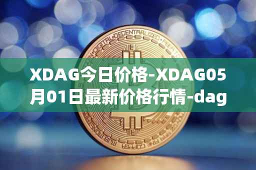 XDAG今日价格-XDAG05月01日最新价格行情-dagger最新走势消息