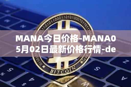 MANA今日价格-MANA05月02日最新价格行情-decentraland最新走势消息