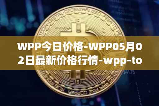 WPP今日价格-WPP05月02日最新价格行情-wpp-token最新走势消息