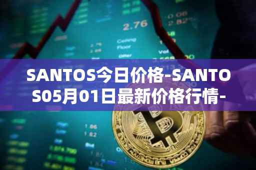 SANTOS今日价格-SANTOS05月01日最新价格行情-santos-fc-fan-token最新走势消息