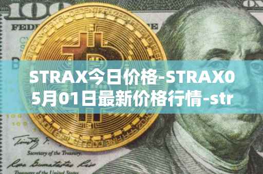 STRAX今日价格-STRAX05月01日最新价格行情-stratis最新走势消息