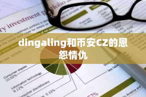 dingaling和币安CZ的恩怨情仇