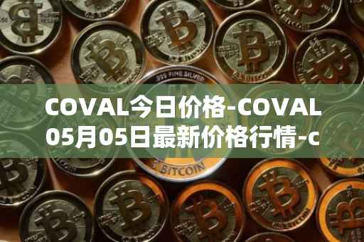 COVAL今日价格-COVAL05月05日最新价格行情-circuits-of-value最新走势消息