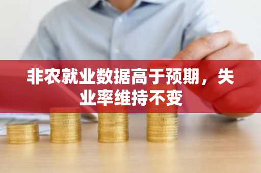 非农就业数据高于预期，失业率维持不变