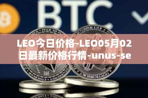 LEO今日价格-LEO05月02日最新价格行情-unus-sed-leo最新走势消息